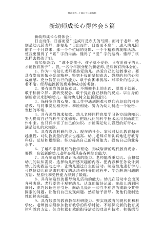 新幼师成长心得体会5篇