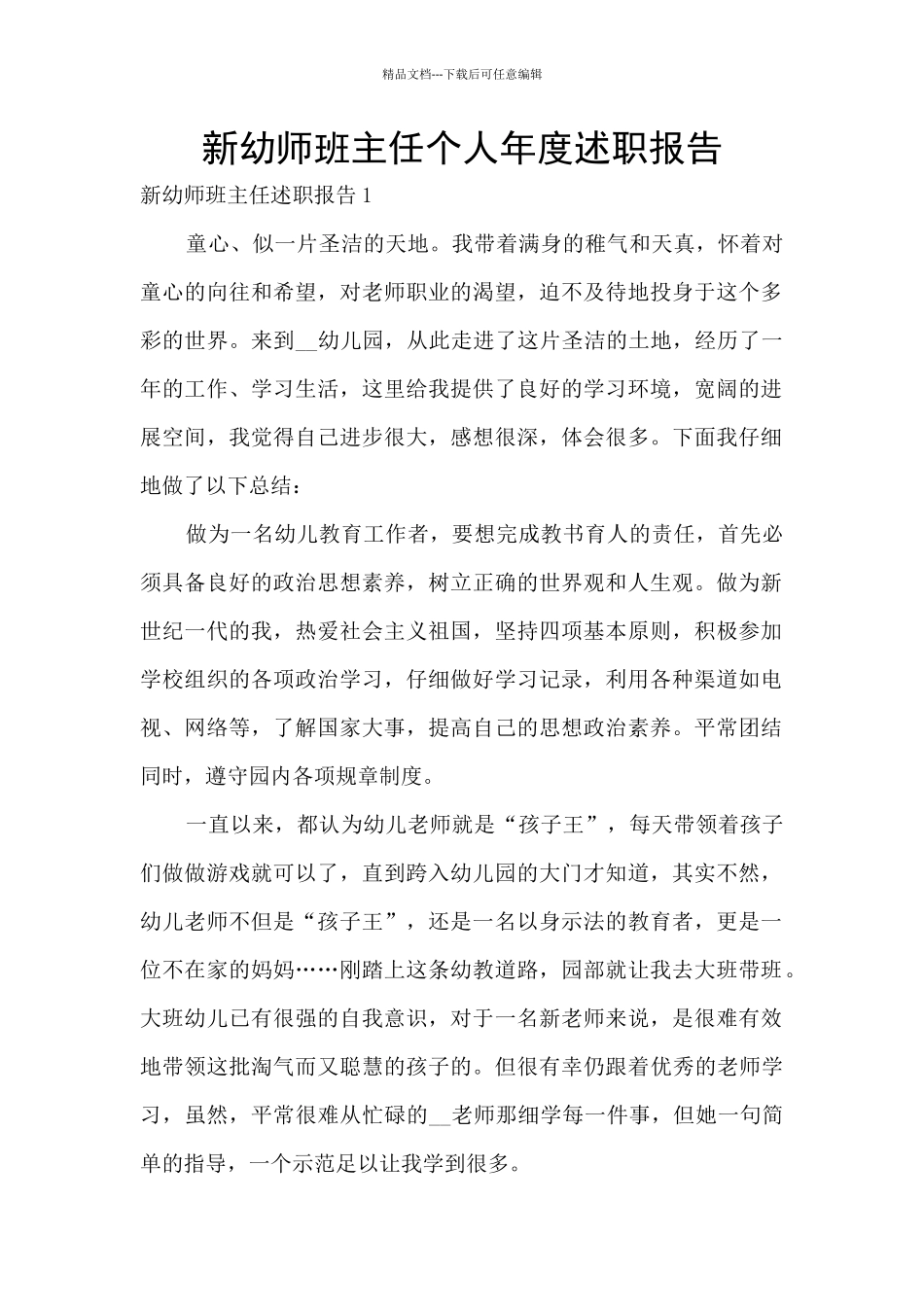 新幼师班主任个人年度述职报告_第1页