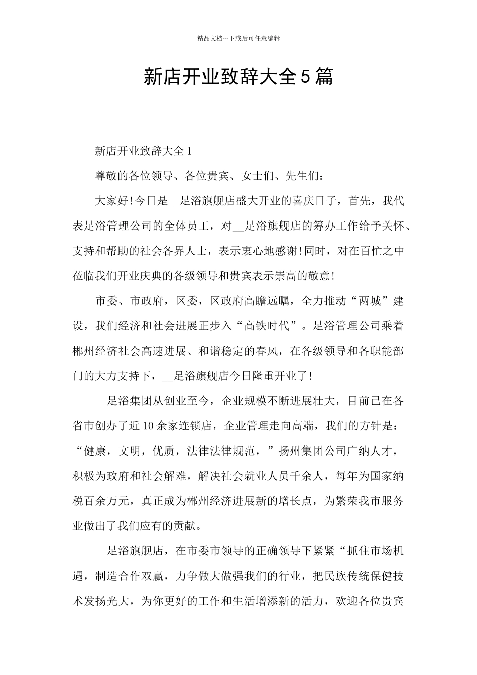 新店开业致辞大全5篇_第1页