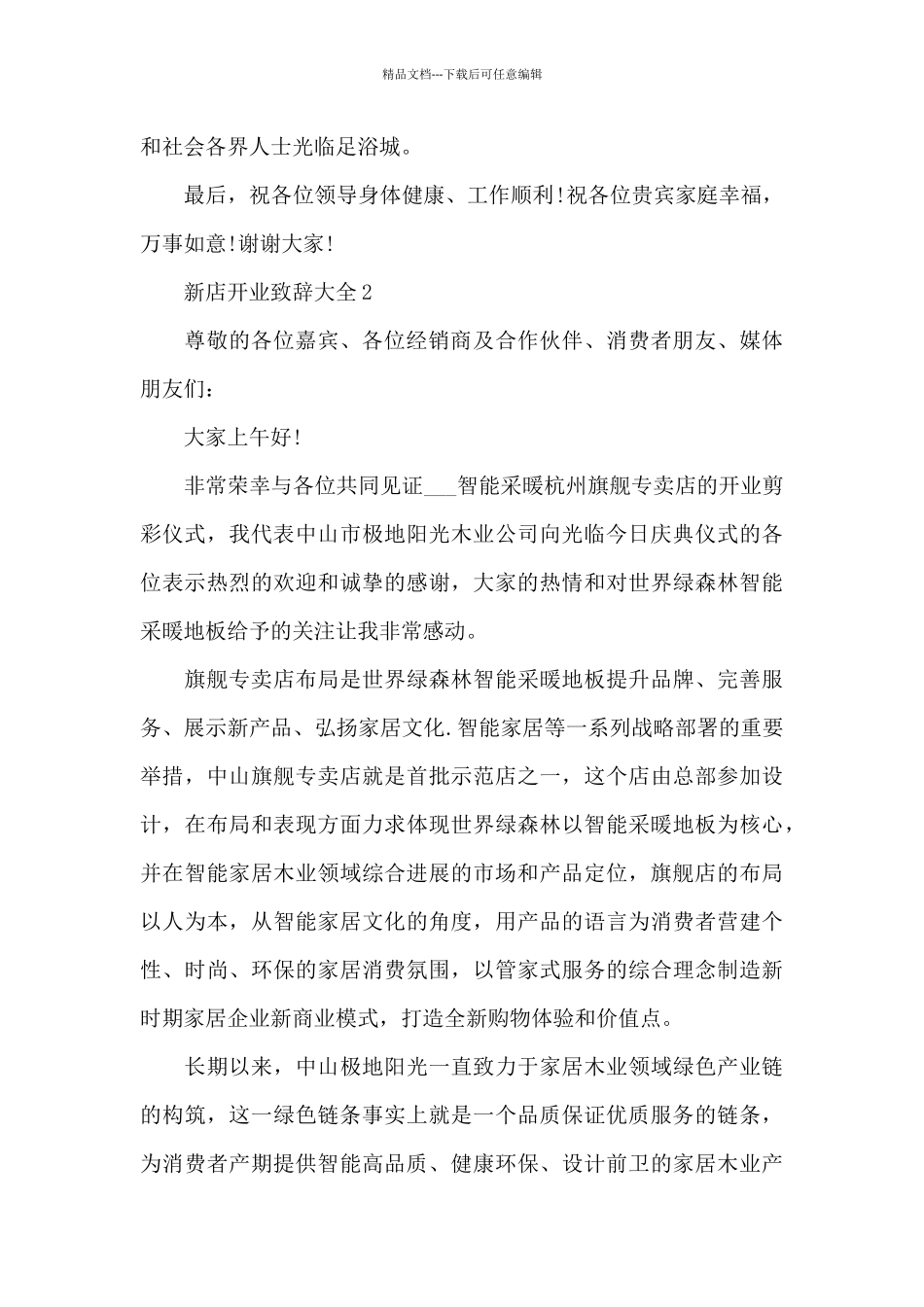 新店开业致辞大全5篇_第2页