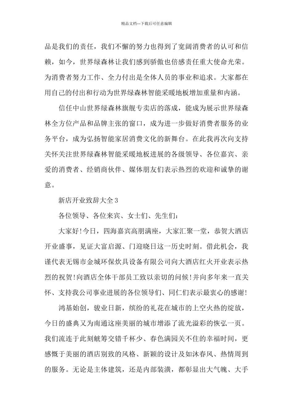 新店开业致辞大全5篇_第3页