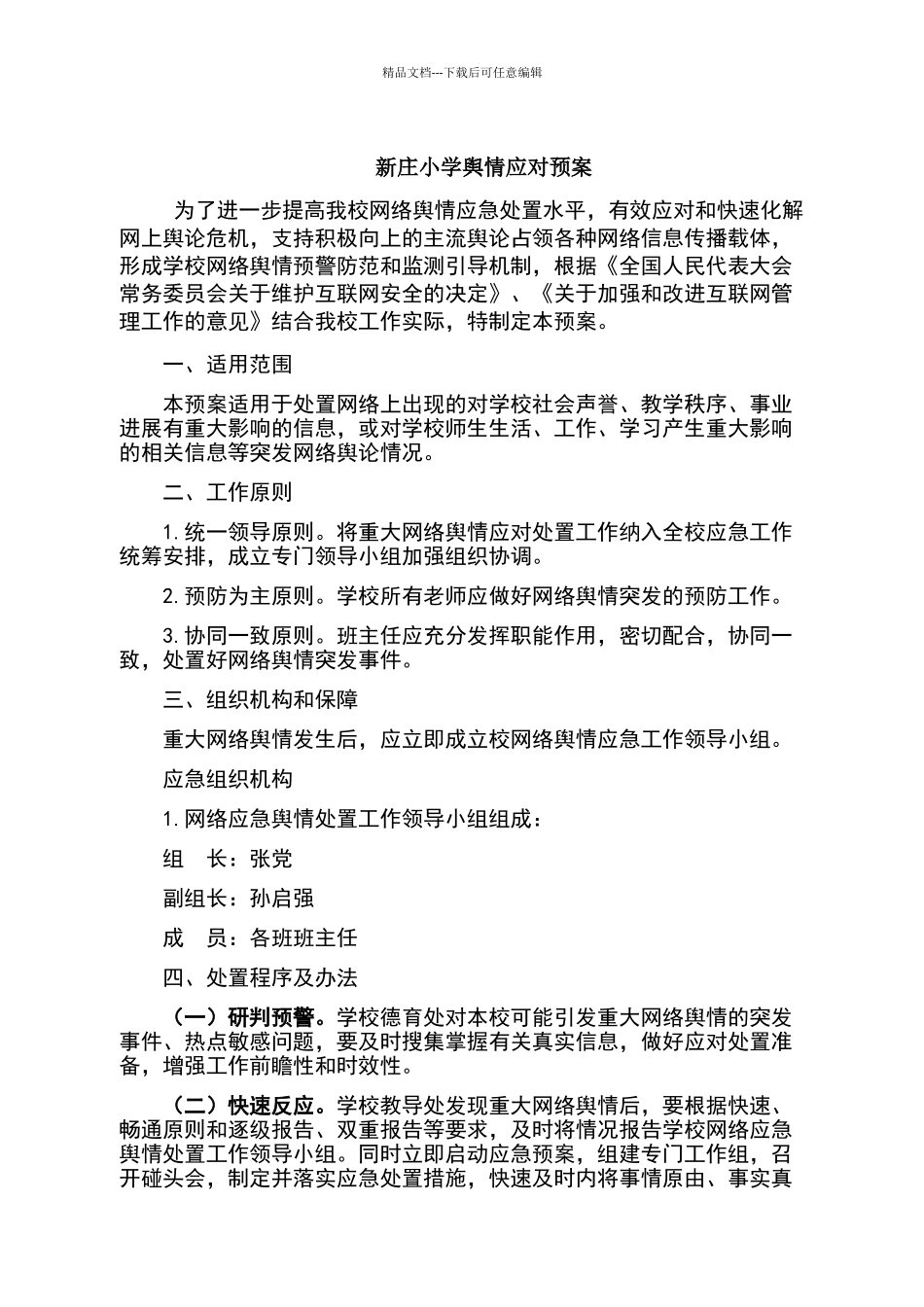 新庄小学舆情应对预案_第1页