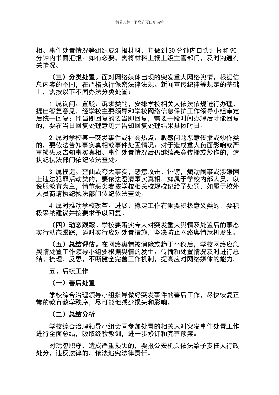 新庄小学舆情应对预案_第2页