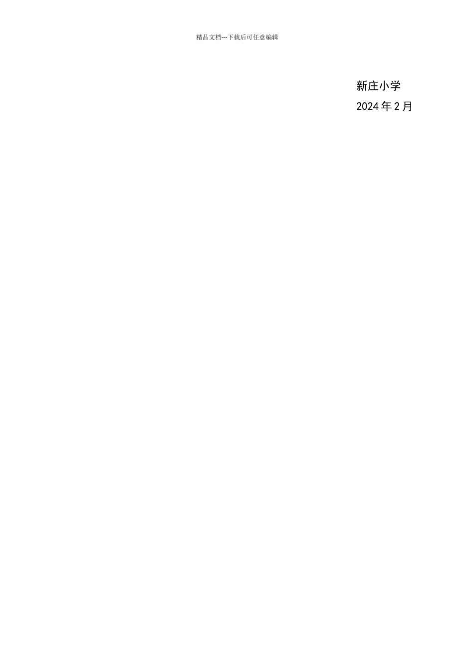新庄小学舆情应对预案_第3页