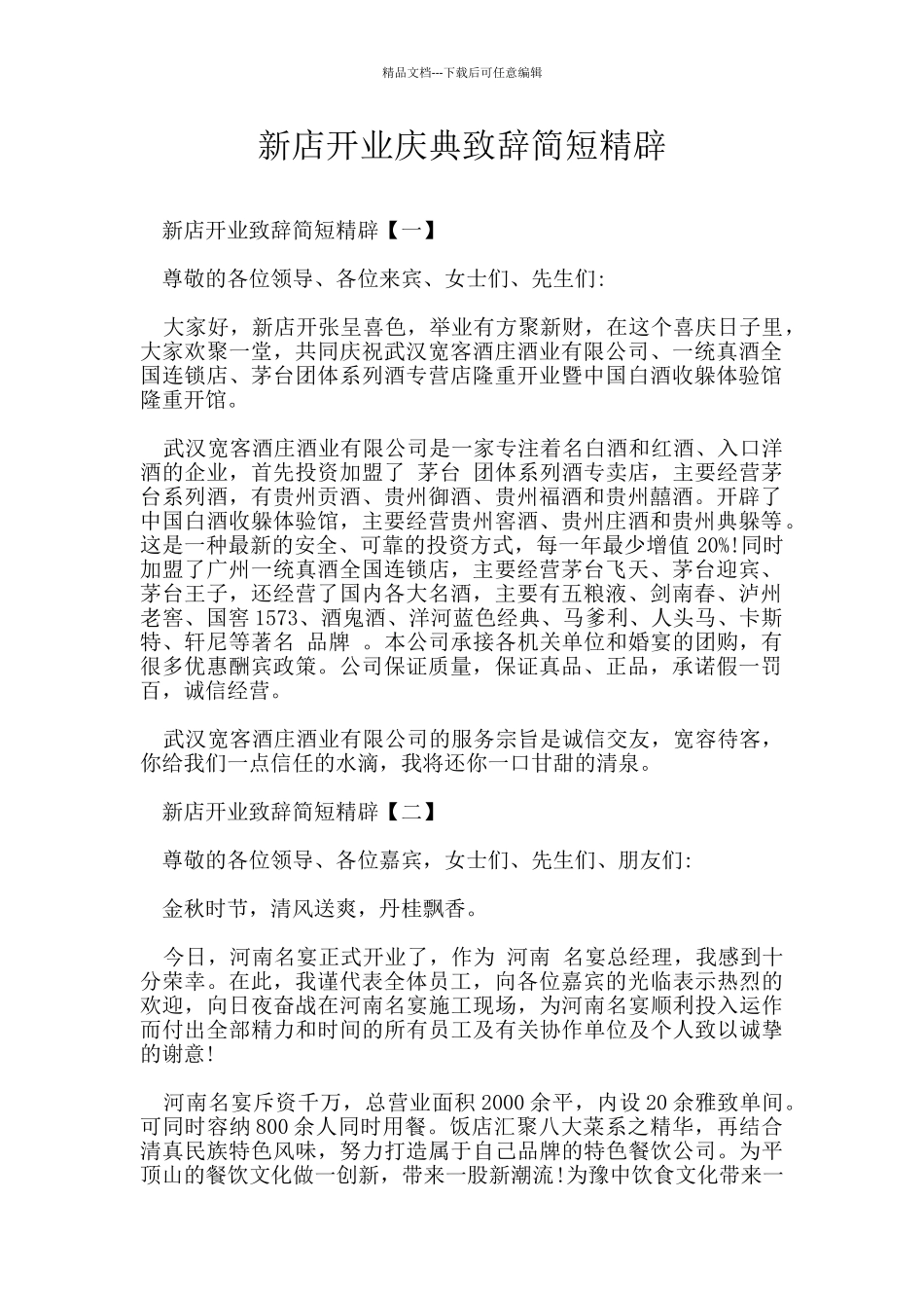 新店开业庆典致辞简短精辟_第1页