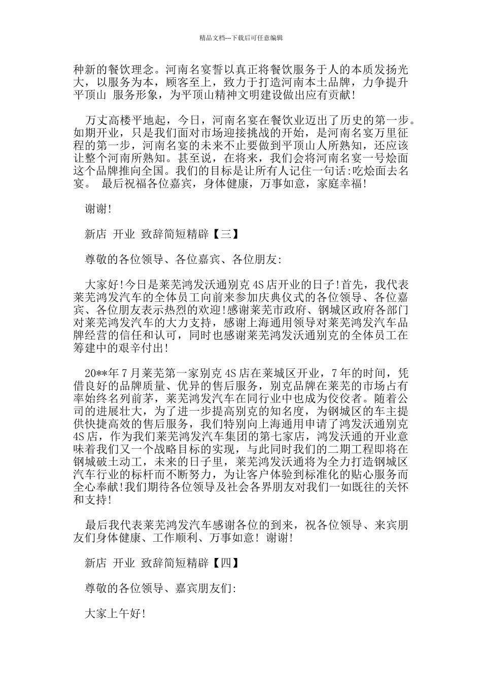 新店开业庆典致辞简短精辟_第2页