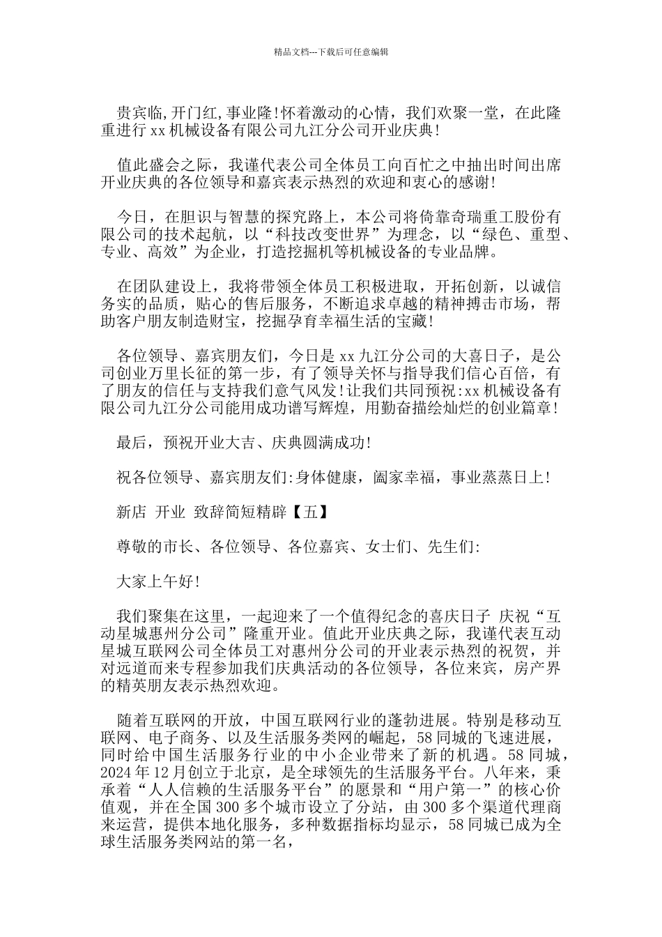 新店开业庆典致辞简短精辟_第3页