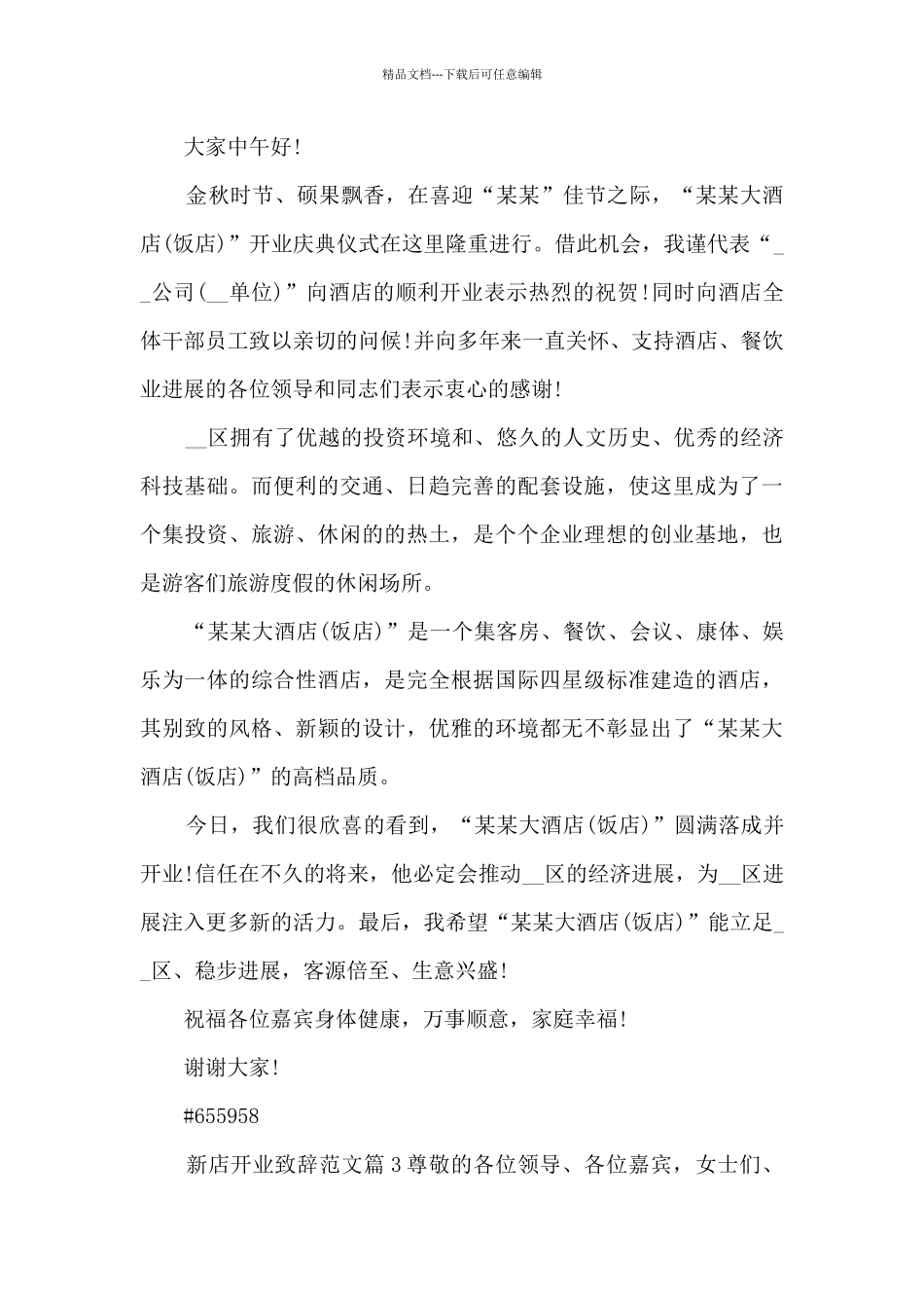 新店开业致辞范文5篇_第2页
