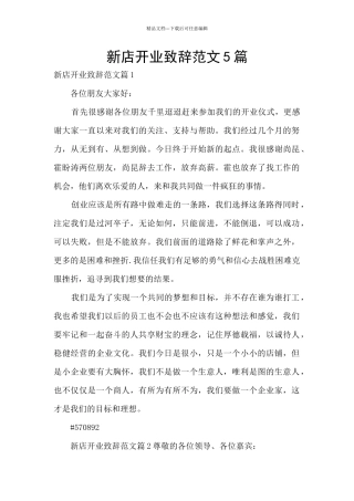 新店开业致辞范文5篇