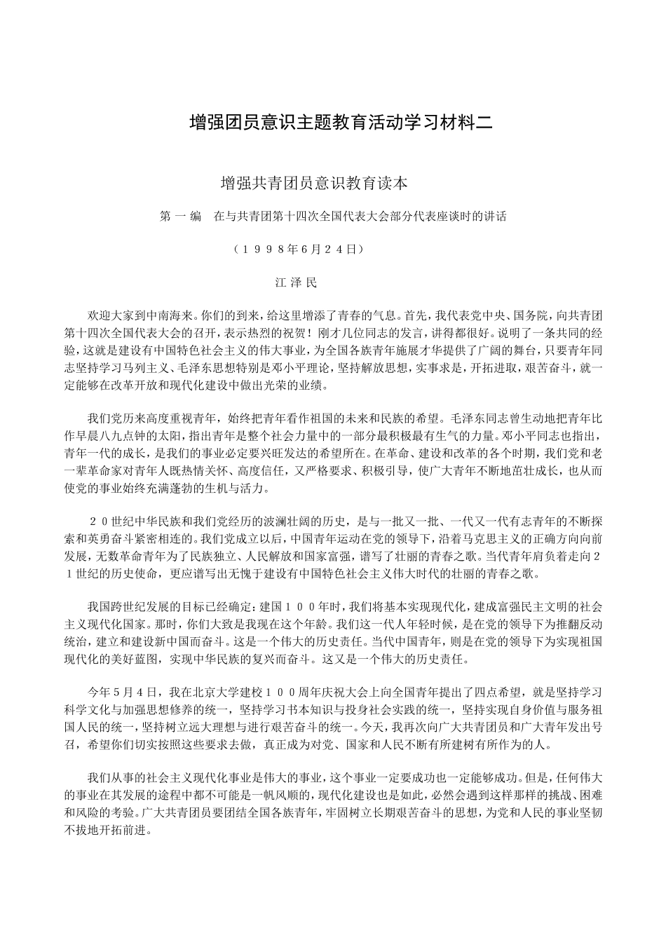 增强团员意识主题教育活动学习材料二_第1页