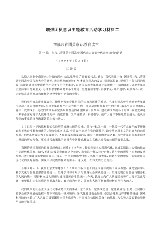 增强团员意识主题教育活动学习材料二