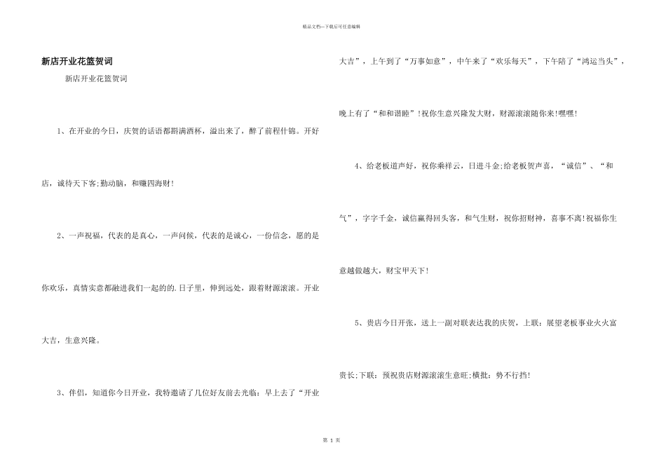 新店开业花篮贺词_第1页