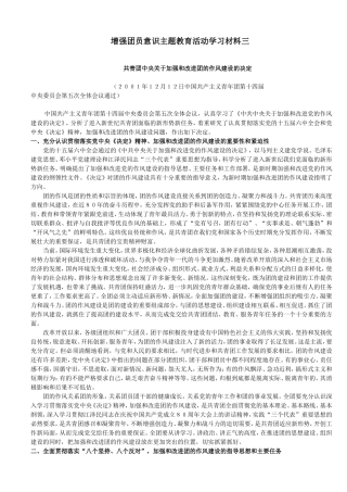 增强团员意识主题教育活动学习材料三