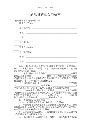 新店铺转让合同范本