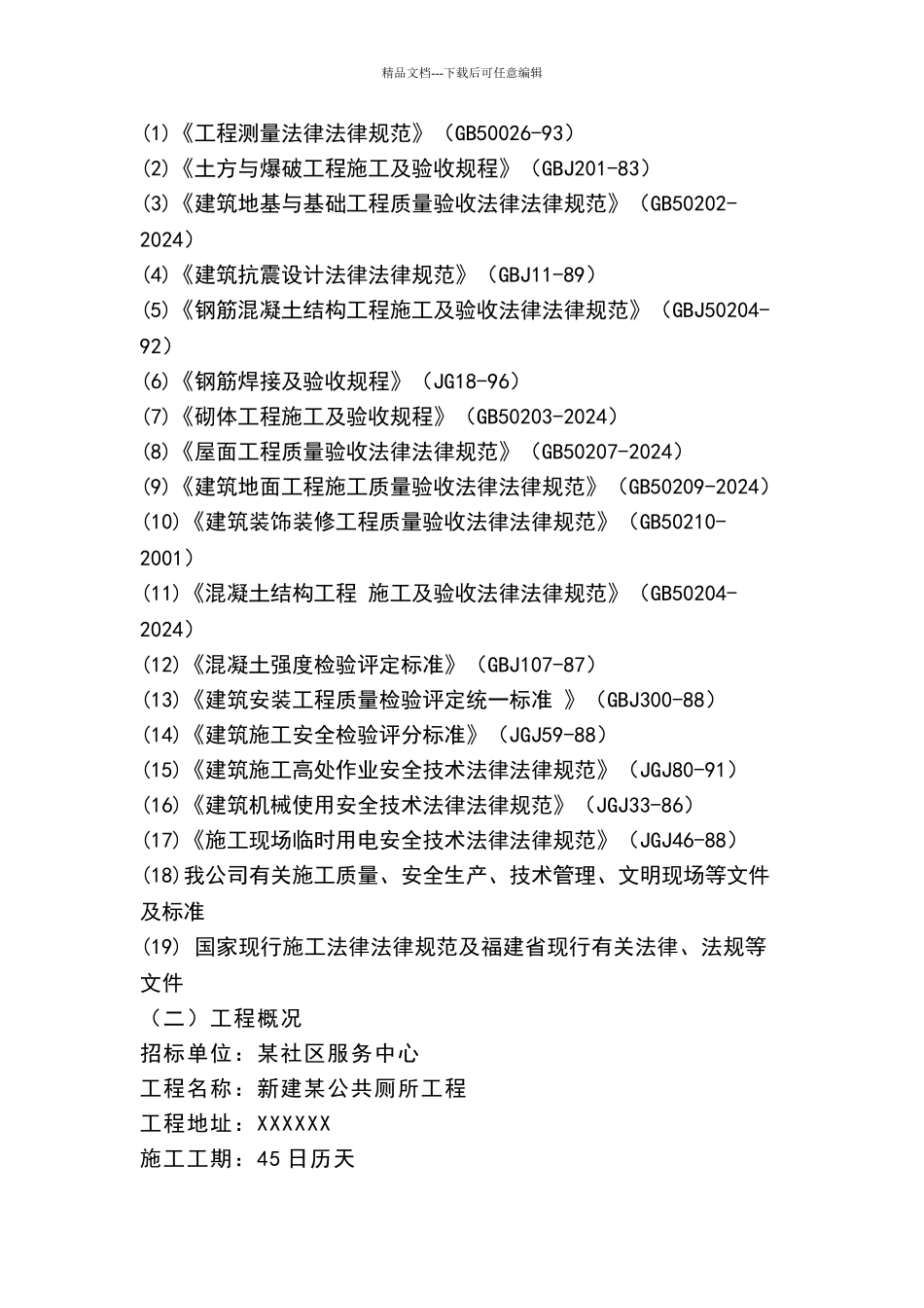 新建公共厕所工程技术标_第2页