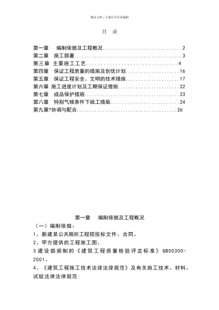 新建公共厕所工程技术标