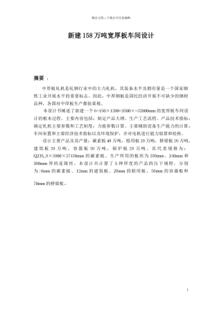 新建158万吨宽厚板车间设计