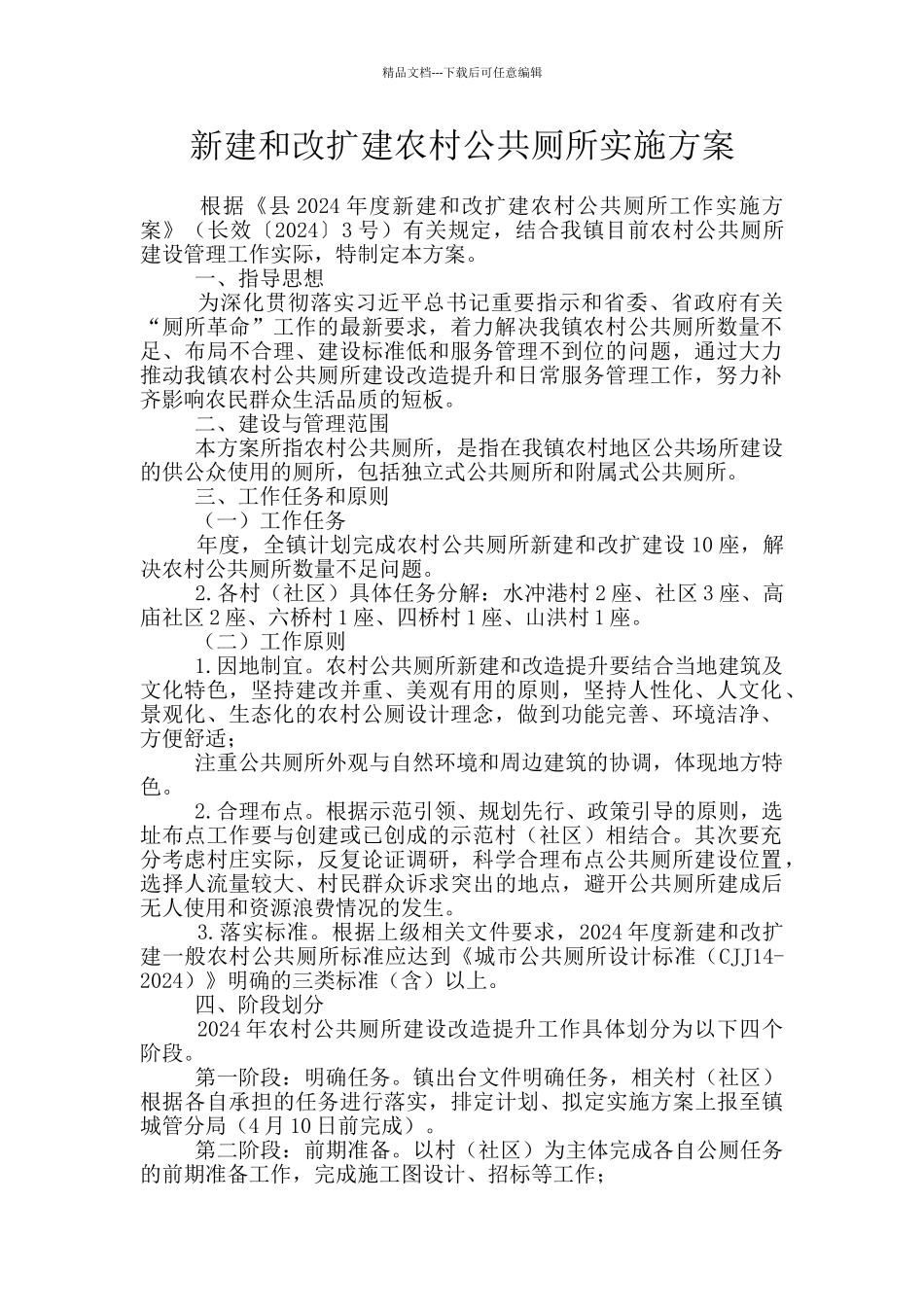 新建和改扩建农村公共厕所实施方案_第1页
