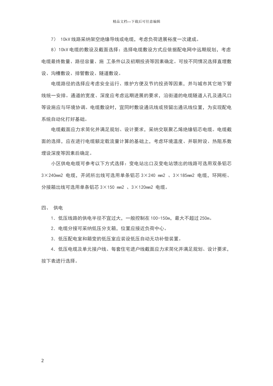 新建居民住宅电力配套设计标准_第2页