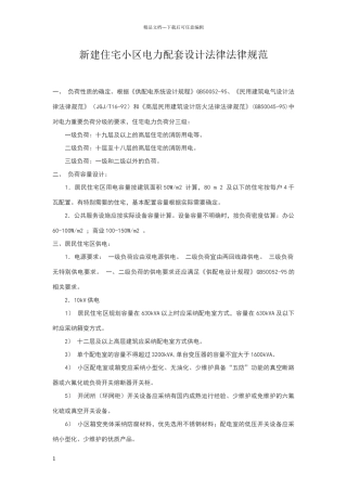 新建居民住宅电力配套设计标准