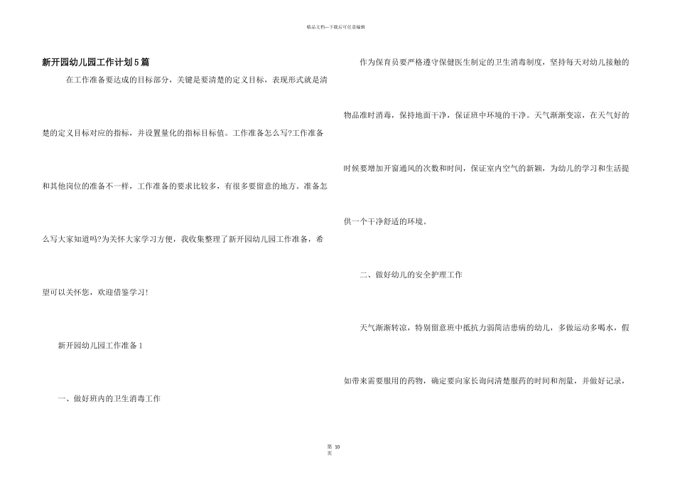 新开园幼儿园工作计划5篇_第1页