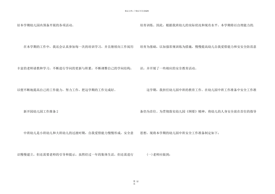 新开园幼儿园工作计划5篇_第3页