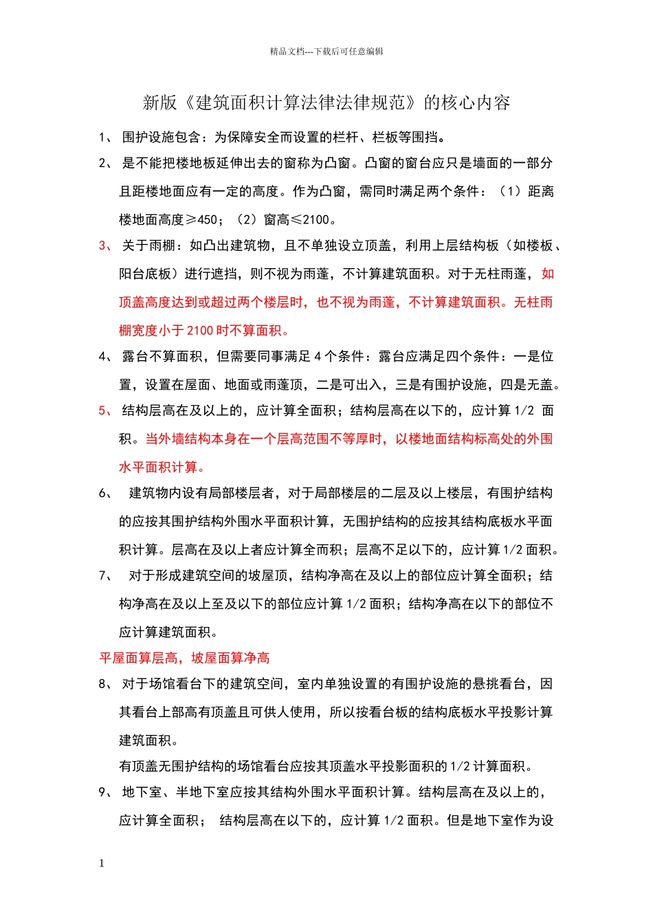 新建筑面积计算标准_第1页