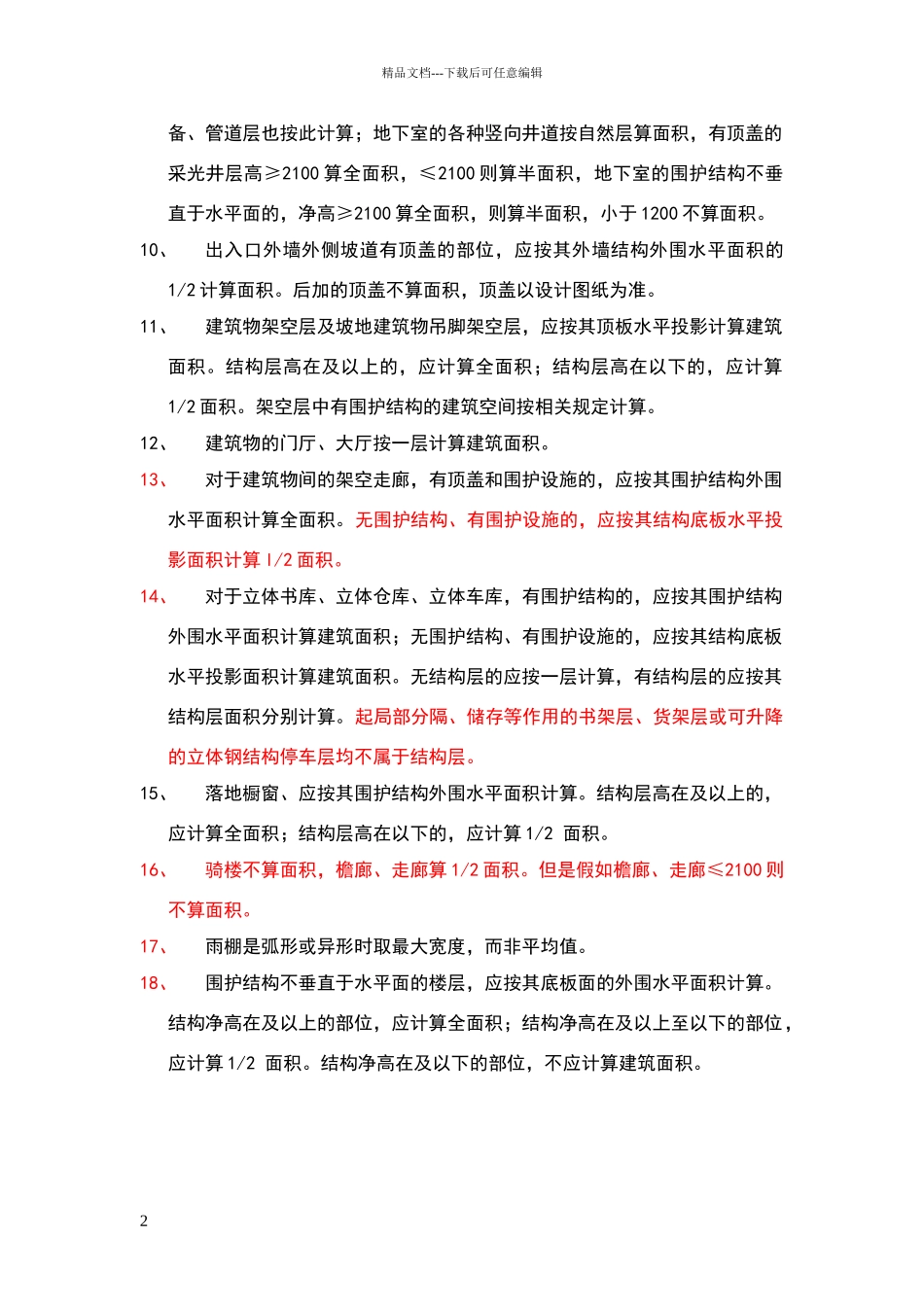 新建筑面积计算标准_第2页