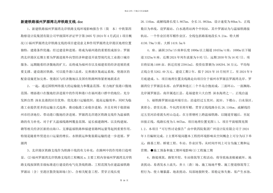 新建铁路福州罗源湾北岸铁路支线.doc_第1页