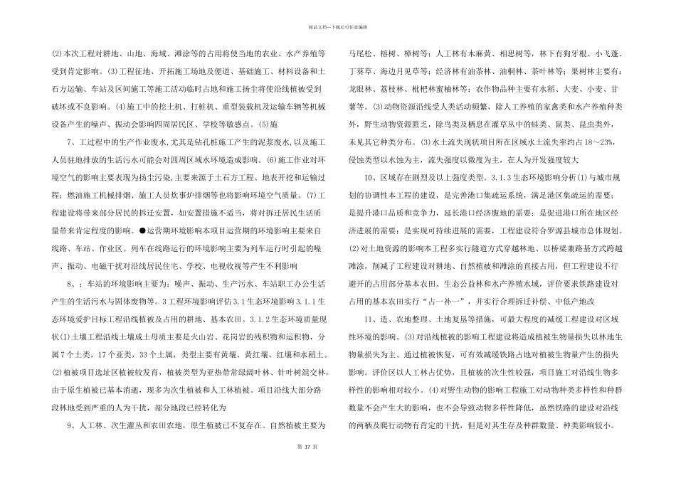 新建铁路福州罗源湾北岸铁路支线.doc_第2页