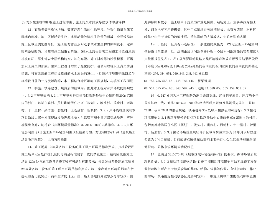 新建铁路福州罗源湾北岸铁路支线.doc_第3页
