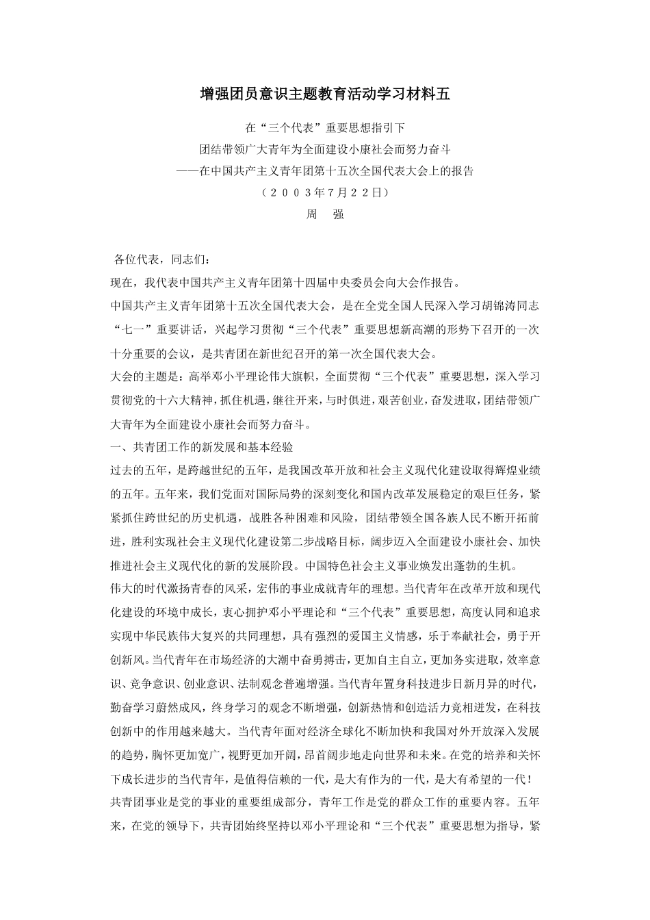 增强团员意识主题教育活动学习材料五_第1页