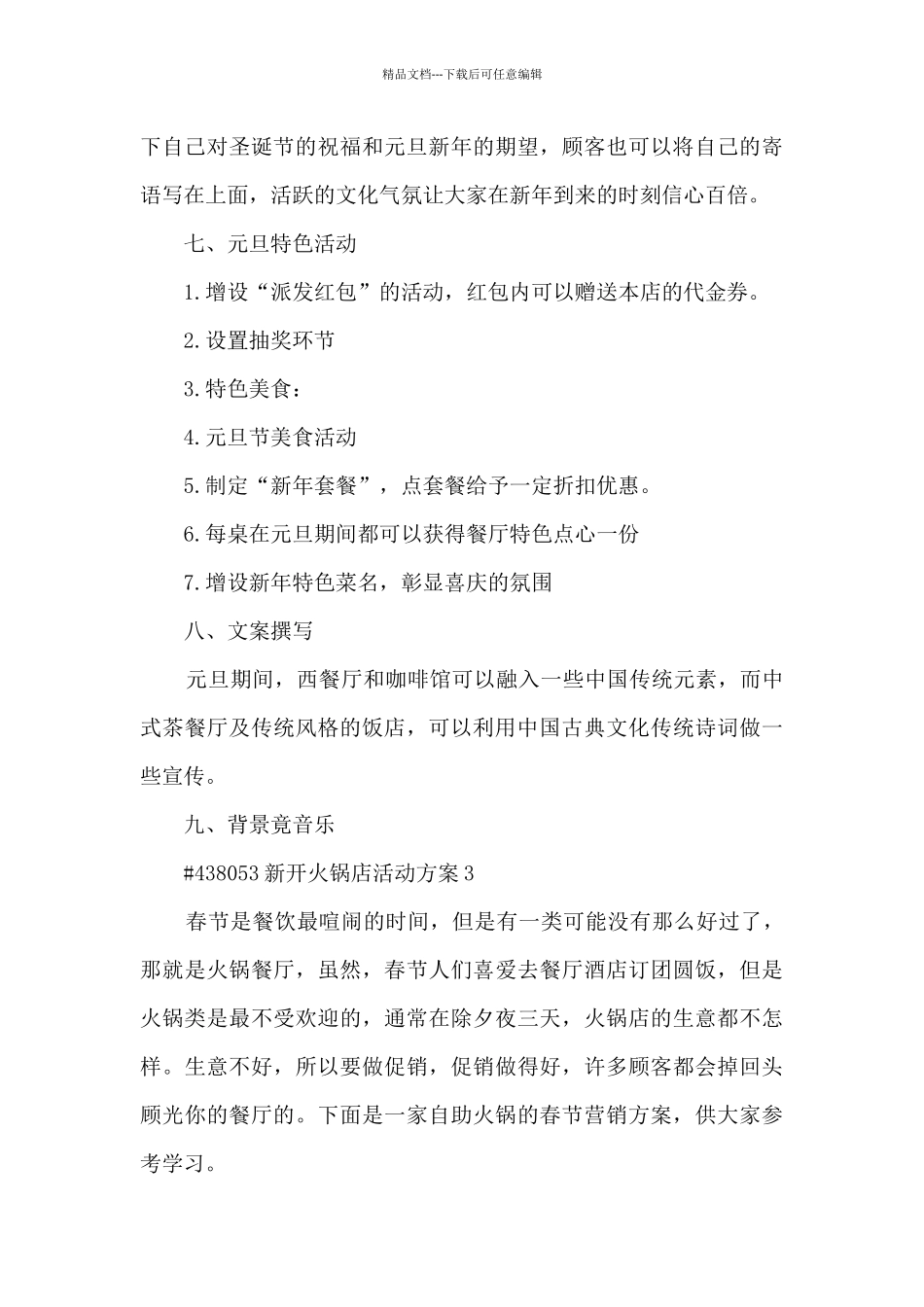 新开火锅店促销活动方案5篇_第3页
