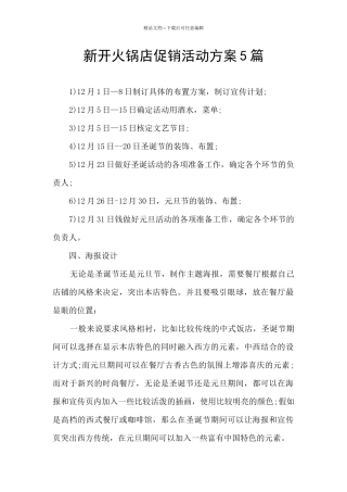 新开火锅店促销活动方案5篇