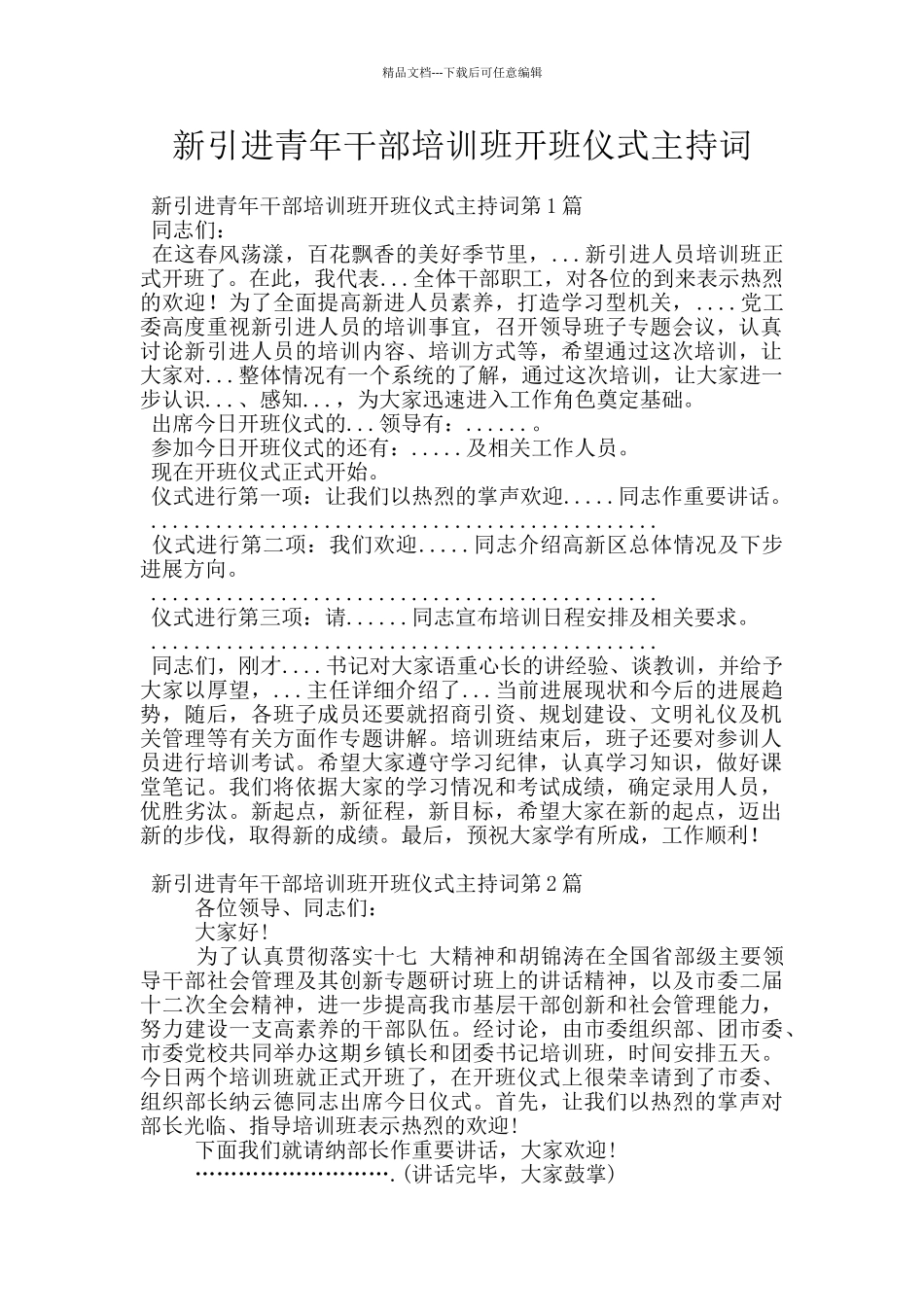 新引进青年干部培训班开班仪式主持词_第1页