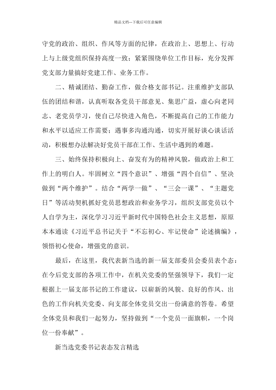 新当选党委书记表态发言精选_第3页