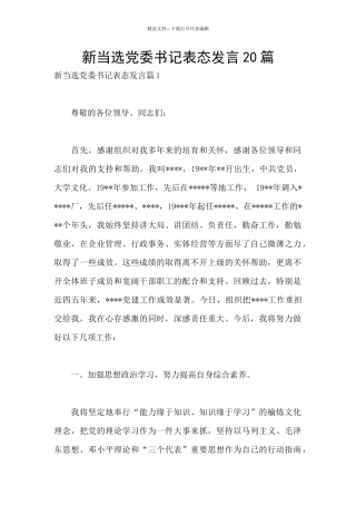 新当选党委书记表态发言20篇