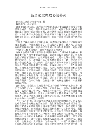 新当选主席政协闭幕词