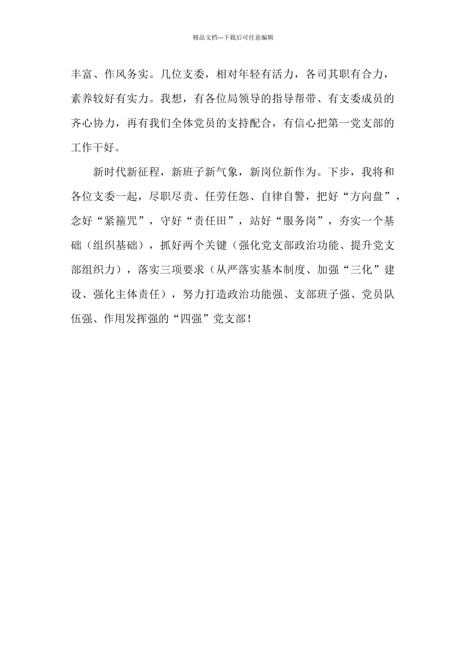 新当选党支部书记2024年讲话_第2页