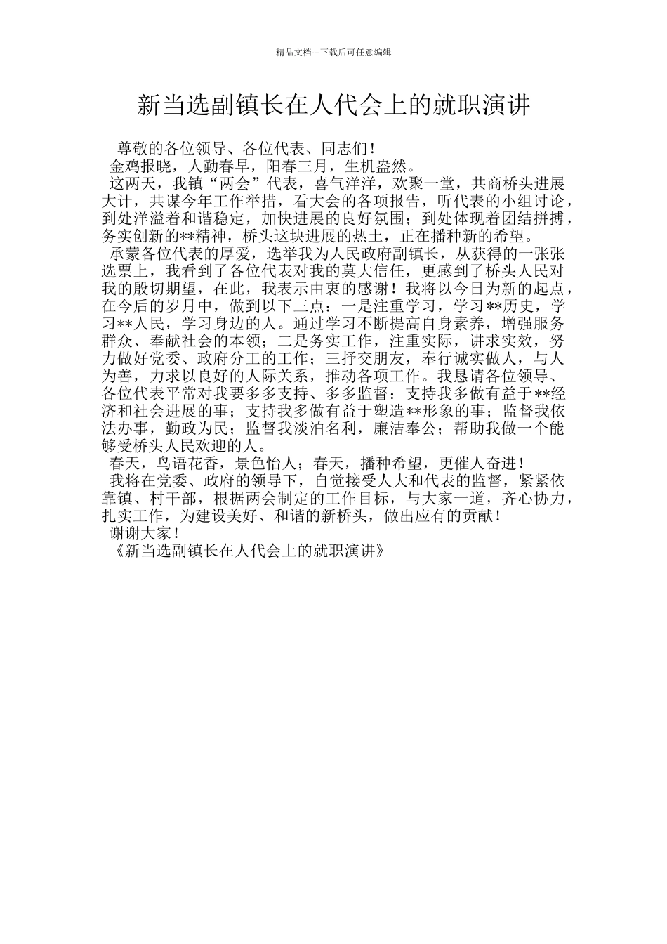新当选副镇长在人代会上的就职演讲_第1页