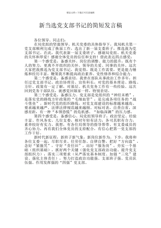 新当选党支部书记的简短发言稿
