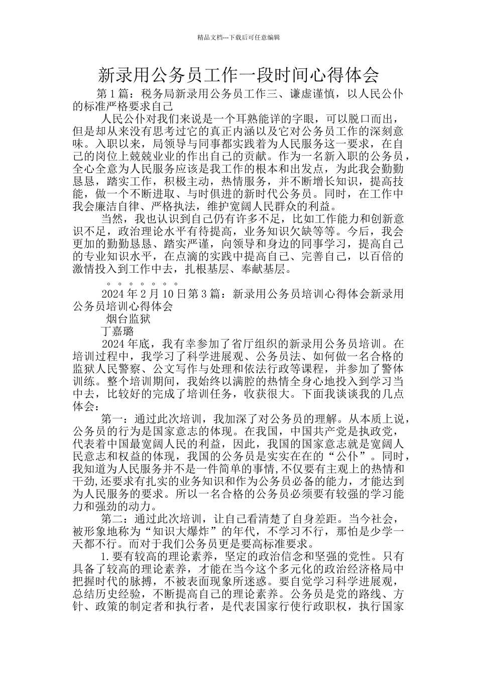 新录用公务员工作一段时间心得体会_第1页
