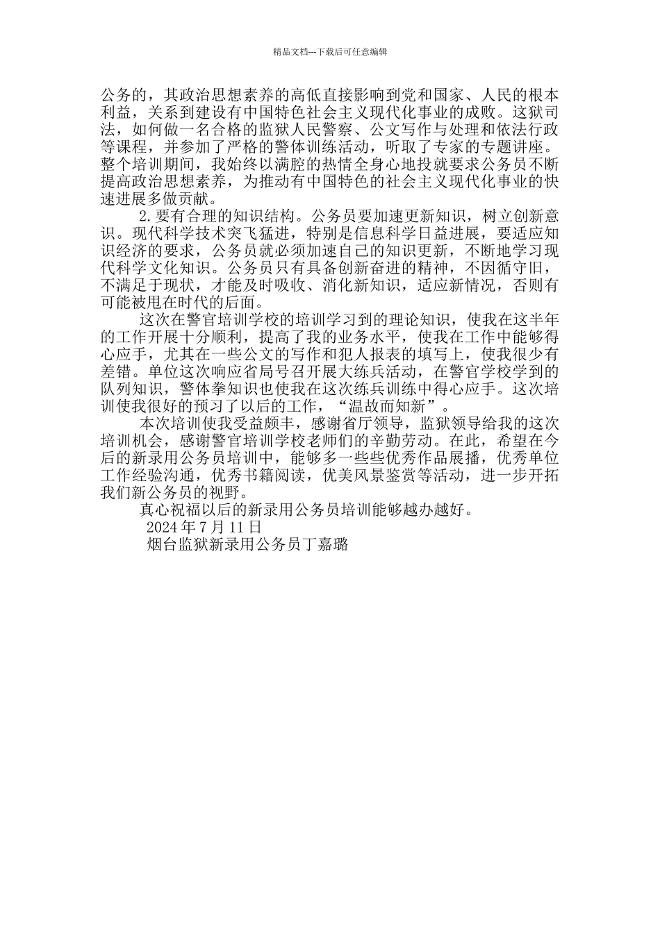 新录用公务员工作一段时间心得体会_第2页