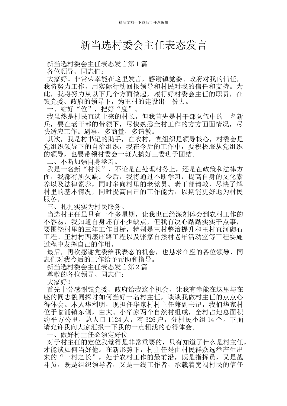 新当选村委会主任表态发言_第1页
