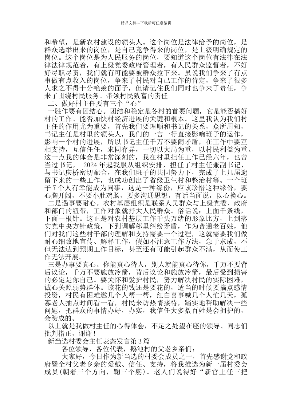 新当选村委会主任表态发言_第2页