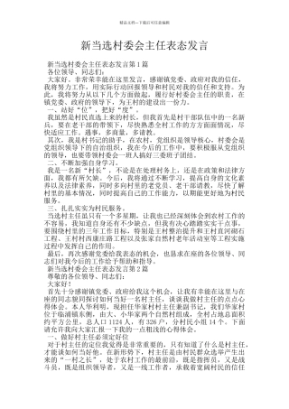 新当选村委会主任表态发言