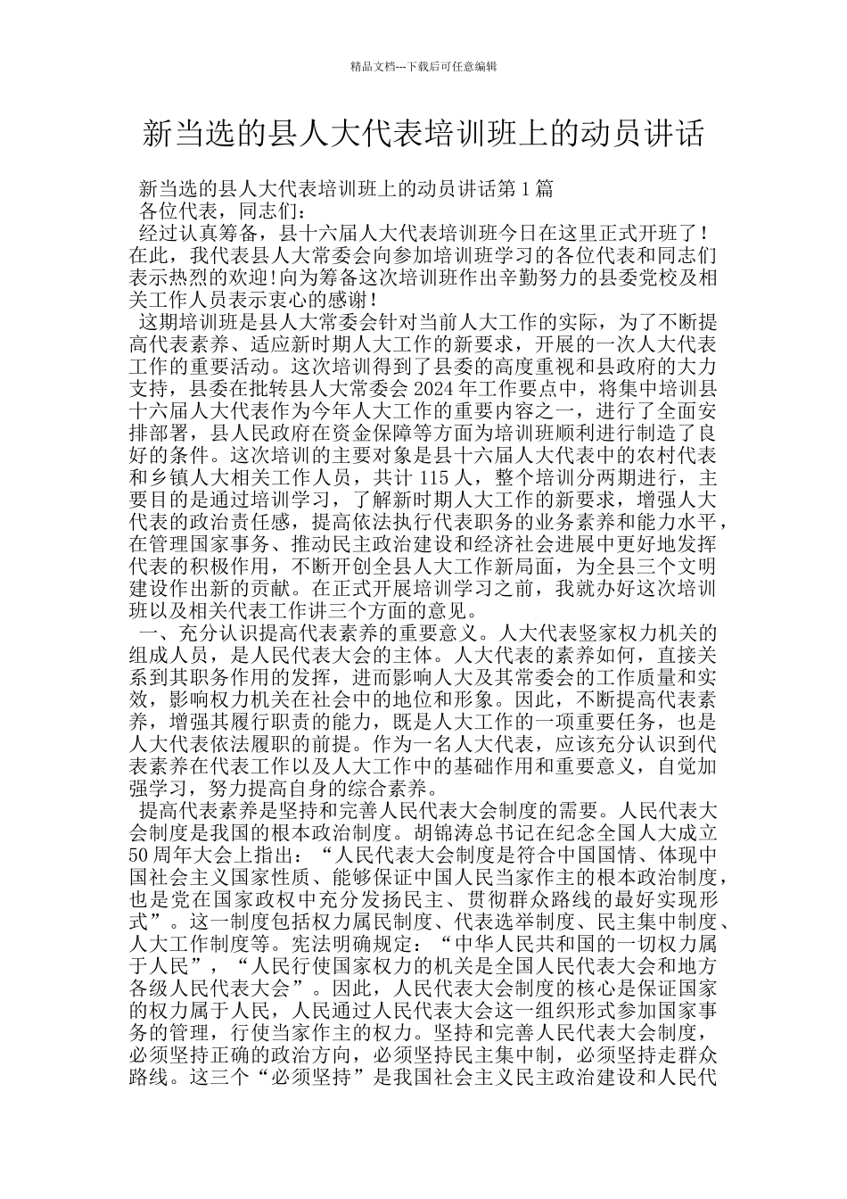 新当选的县人大代表培训班上的动员讲话_第1页