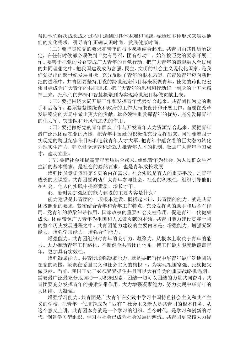 增强团员意识资料-精选模板_第2页