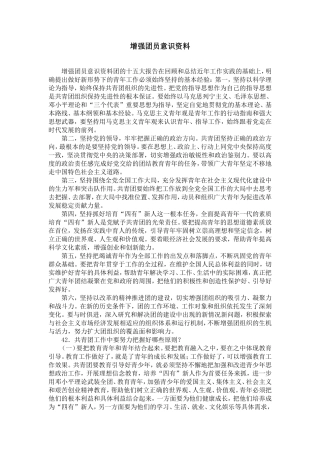 增强团员意识资料-精选模板