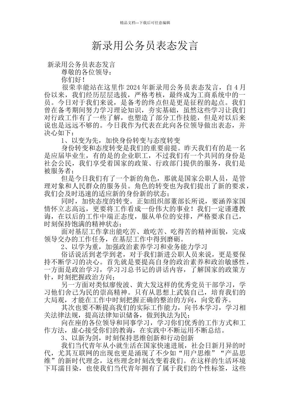 新录用公务员表态发言_第1页